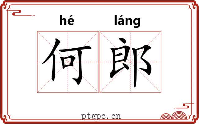 何郎