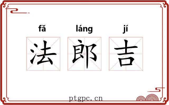 法郎吉 法郎吉