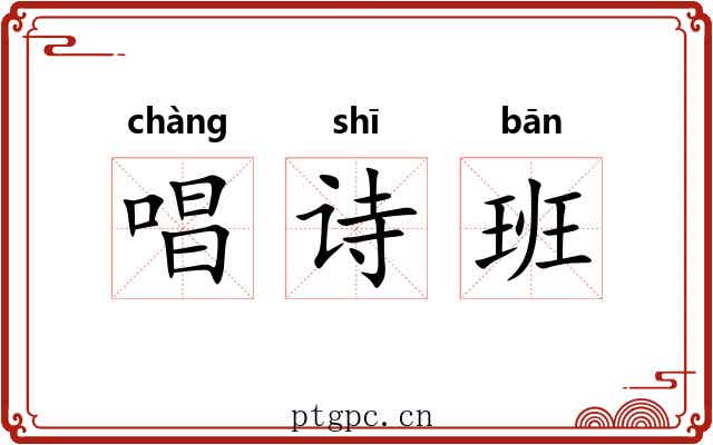 唱诗班