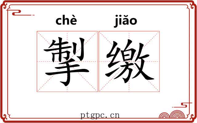 掣缴