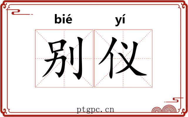 别仪 别仪