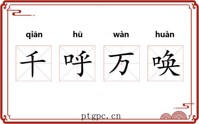 千呼万唤 千呼万唤