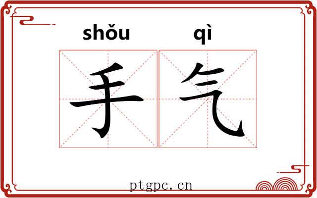 手气