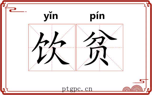 饮贫