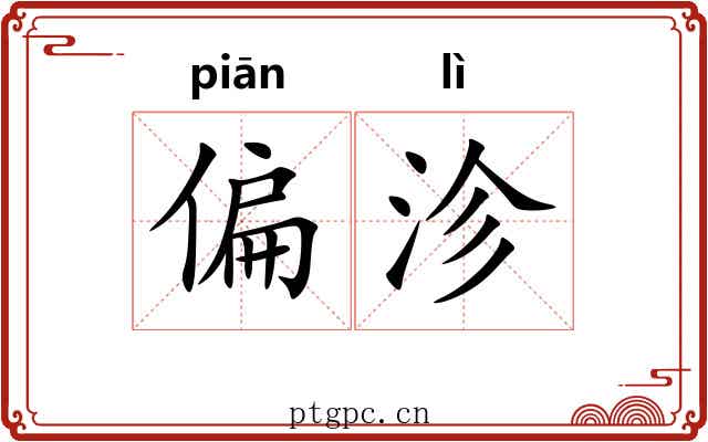 偏沴
