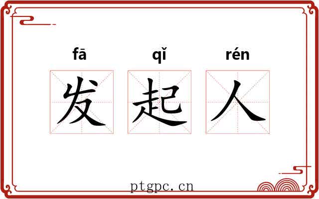 发起人 发起人
