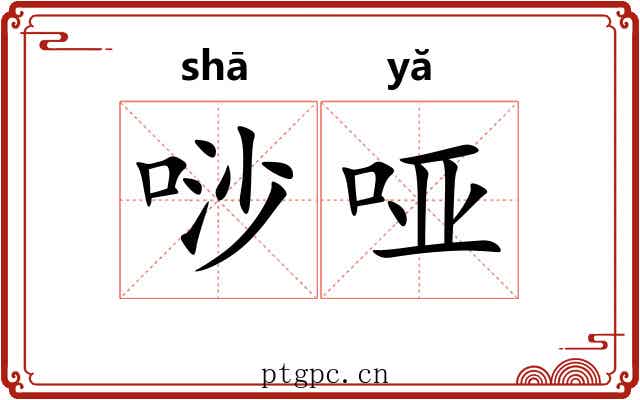 唦哑