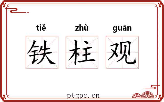 铁柱观 铁柱观