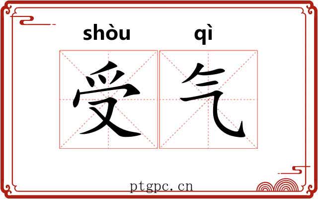 受气 受气