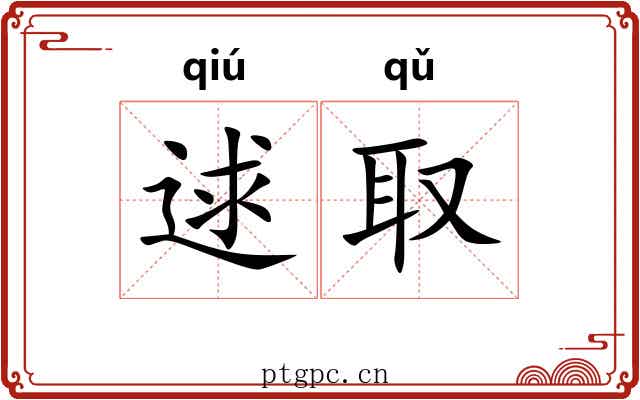 逑取