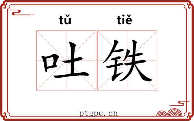 吐铁 吐铁