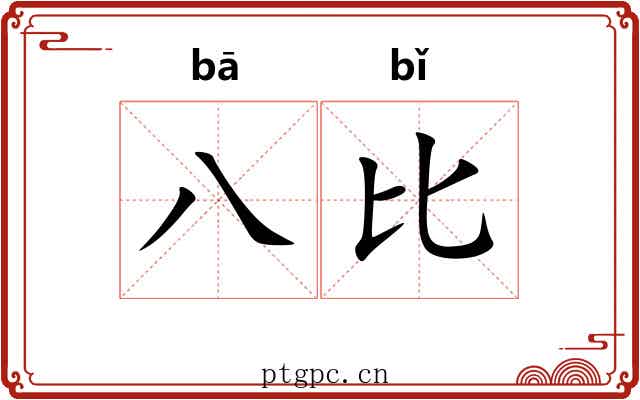 八比