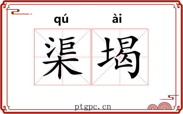渠堨