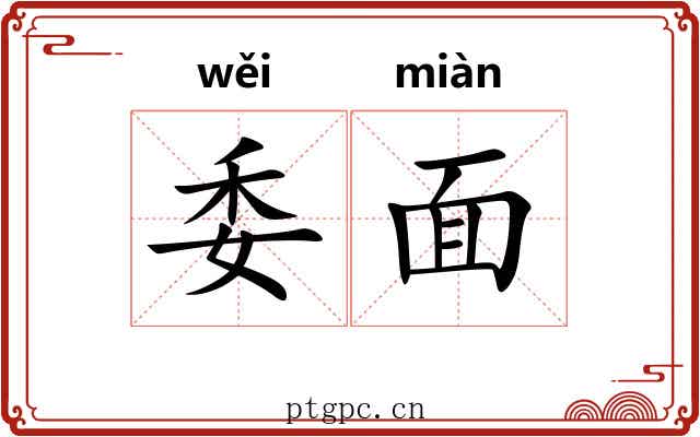 委面 委面