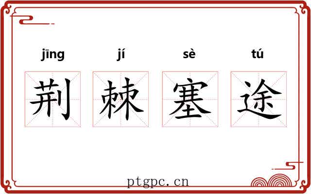 荆棘塞途 荆棘塞途
