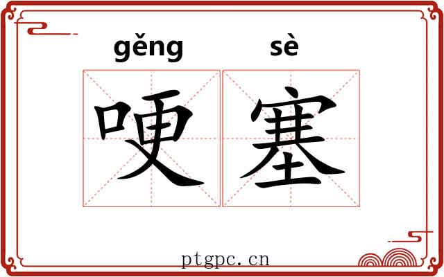 哽塞