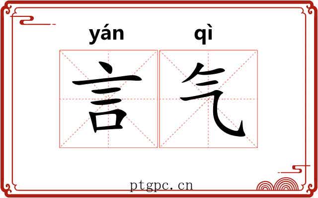 言气 言气