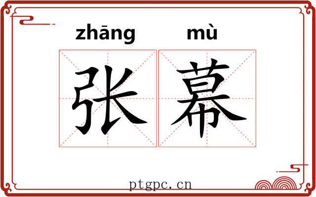 张幕