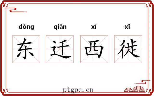东迁西徙 东迁西徙