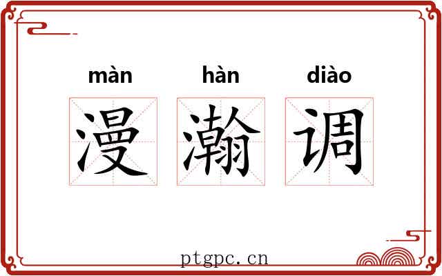 漫瀚调 漫瀚调