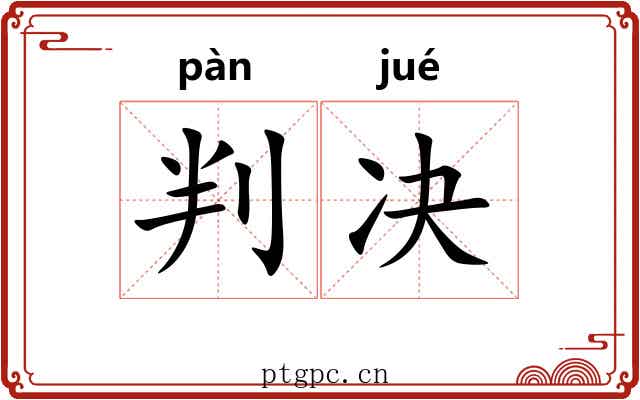 判决 判决