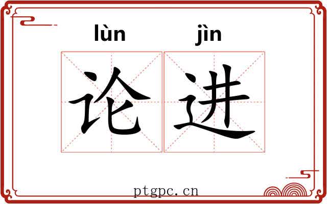 论进 论进