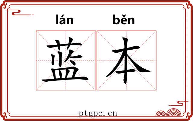 蓝本