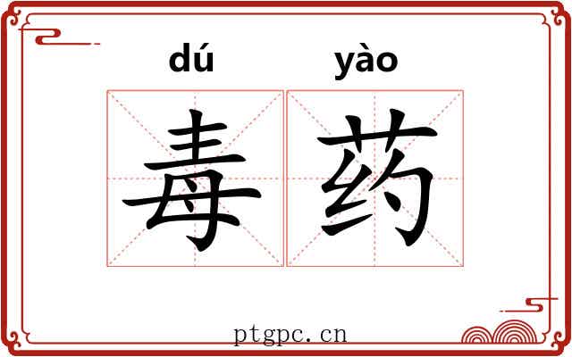 毒药