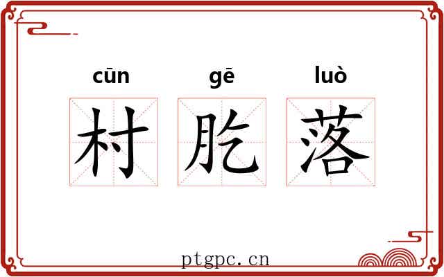 村肐落 村肐落