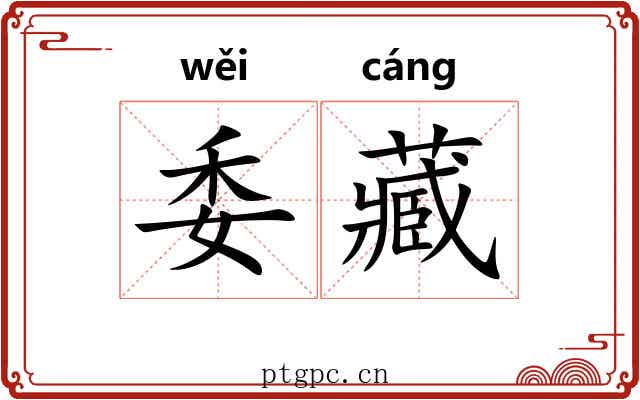 委藏