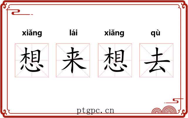 想来想去 想来想去