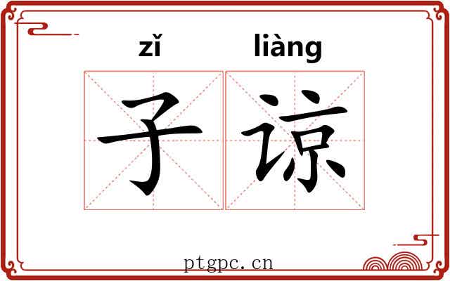 子谅 子谅