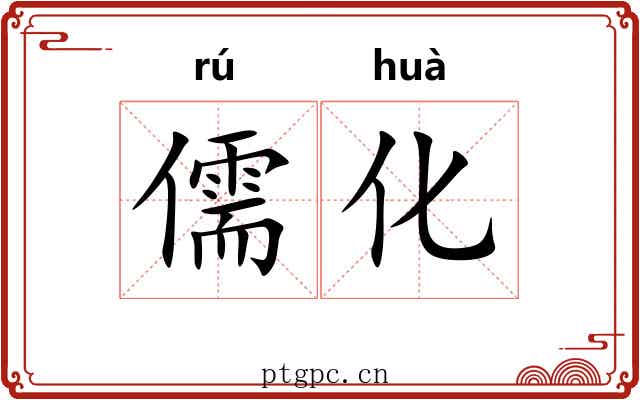 儒化 儒化