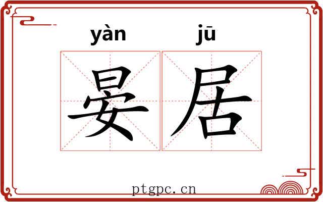 晏居
