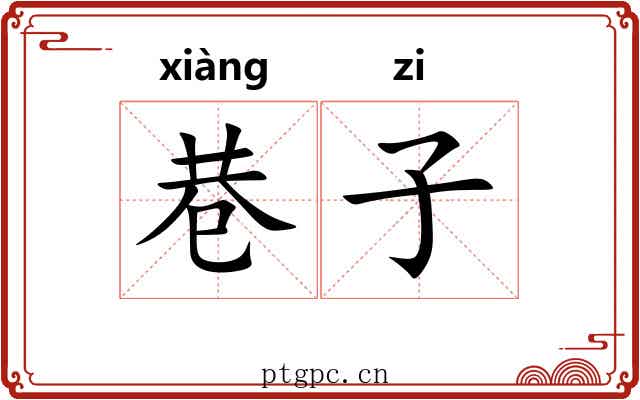 巷子 巷子