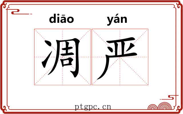 凋严