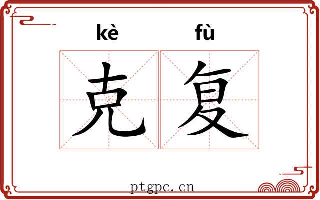 克复 克复