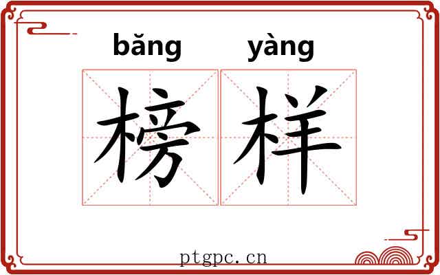 榜样