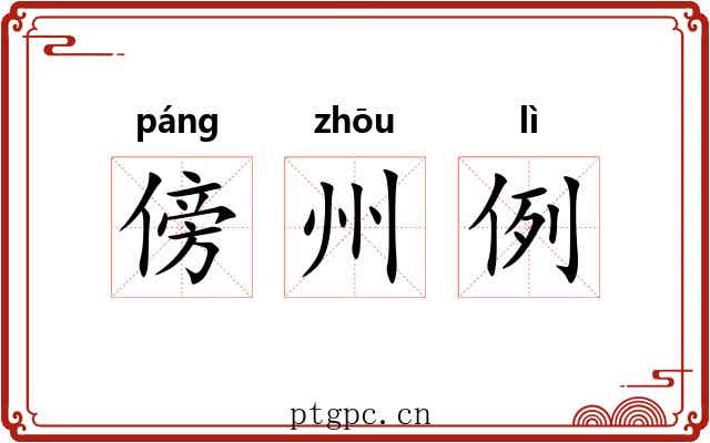 傍州例 傍州例