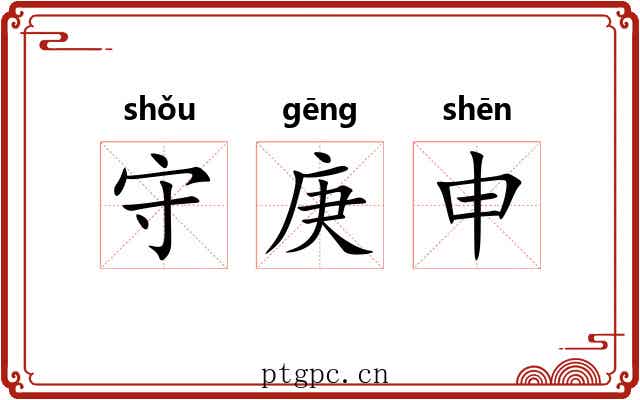 守庚申 守庚申
