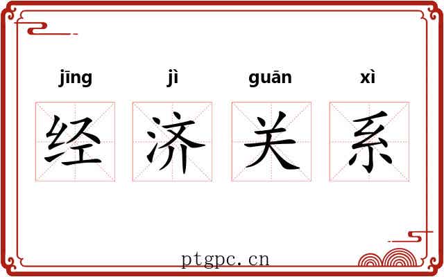 经济关系 经济关系