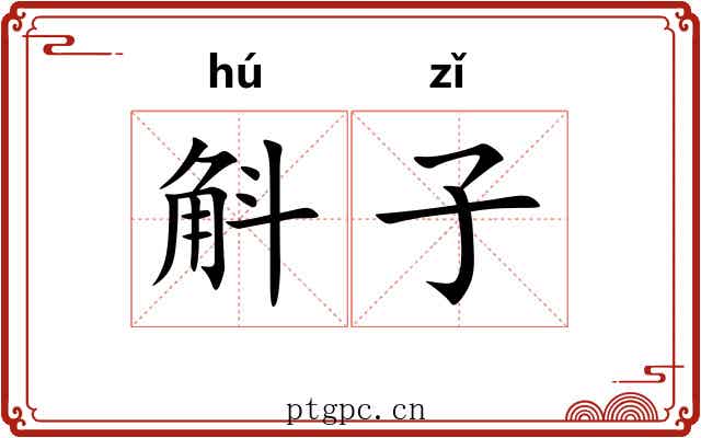 斛子 斛子