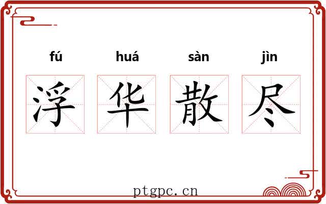 浮华散尽 浮华散尽
