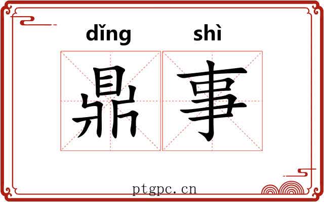 鼎事 鼎事