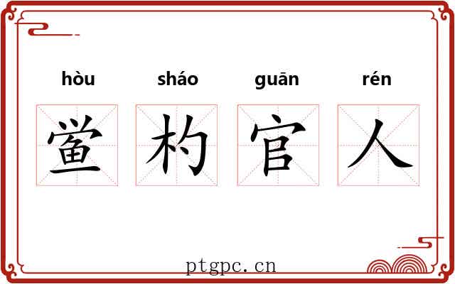 鲎杓官人 鲎杓官人