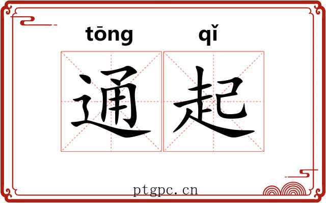 通起 通起