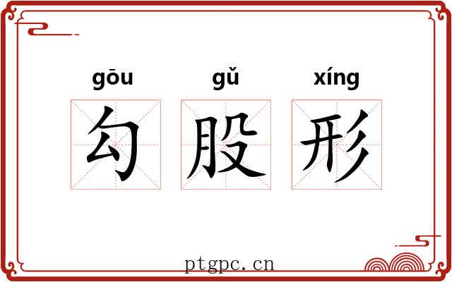 勾股形 勾股形