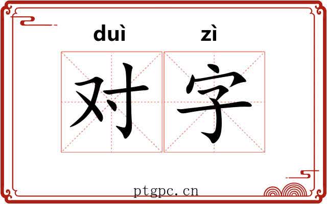 对字 对字
