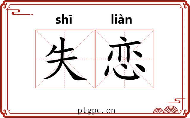失恋