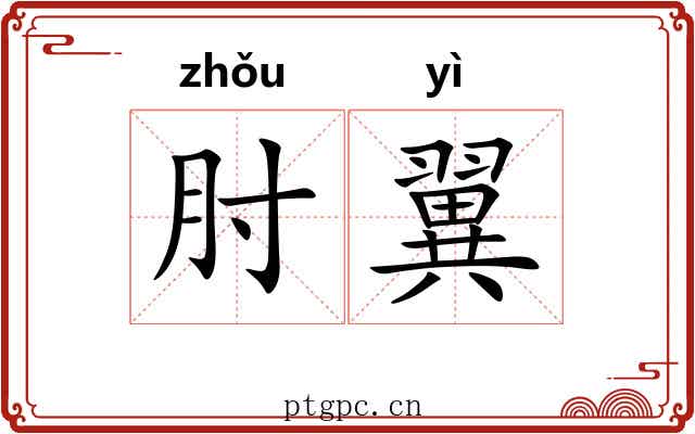 肘翼